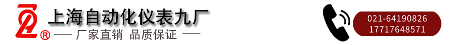 16360314391623.png 上海自動(dòng)化儀表九廠.png